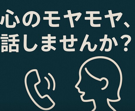 心がちょっと疲れた時、あなたの気持ちに寄り添います 匿名OK、モヤモヤ、不安、孤独…受け止めます。 イメージ2