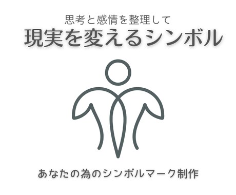潜在意識に働きかけるシンボルマークを制作します 言葉にできない悩みを整える、シンボルマークを制作します イメージ1