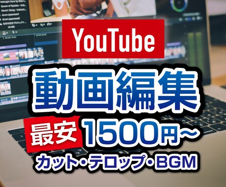 動画編集　★最安1500円で承ります どのようなコンテンツの動画編集でもぜひご相談ください イメージ1