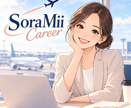 元CAが“あなたらしさ”伝わる航空ESに添削します イメージ1