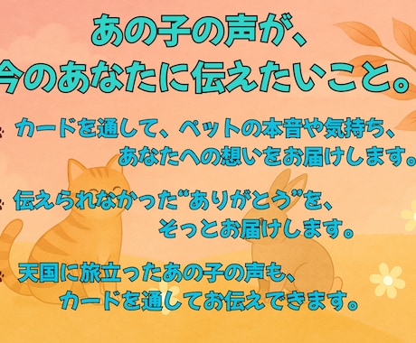 大切なあの子の想いをやさしくお届けします ～今そばにいる子も、お空に還ったあの子も～ イメージ2