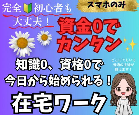 完全初心者でもOK⭐︎な在宅副業教えます 資金0でカンタン♫スマホがあればすぐに始められる在宅ワーク イメージ1