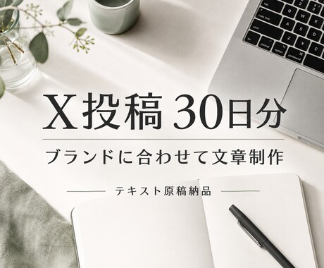 ブランドに合うX投稿を30日分作成します イメージ1