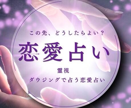 恋愛占い！あの人の気持ちを知りたい！悩み解決します 30分の霊視鑑定！迷ったときの味方に。ダウジングでお答え！ イメージ1