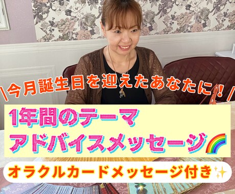 今月誕生日のあなたに！アドバイスメッセージ伝えます １年間の課題や注意点・ヒントが得られるあなた専用の鑑定書！ イメージ1