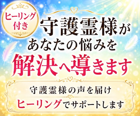 ヒーリング＆守護霊様が貴方の悩みを解決へ導きます ★守護霊様の声を届け、ヒーリングします。 イメージ1