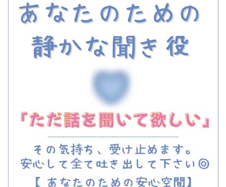 ただ話を聞いてほしい…その気持ち、受け止めます 【判断しない、否定しない、あなたのための安心空間】 イメージ1