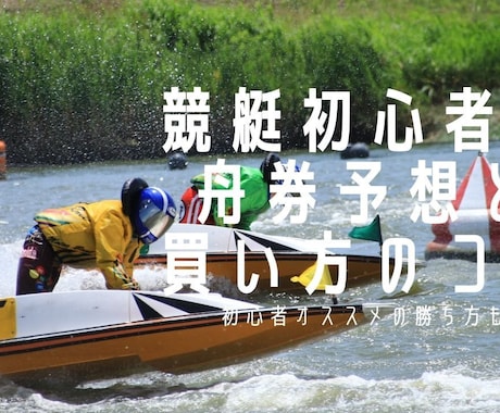 副業に最適!!【競艇】 で資産を増やす方法教えます わずか2〜4点で理論的に勝てる増やせる!カヲル式舟券戦略法 イメージ1