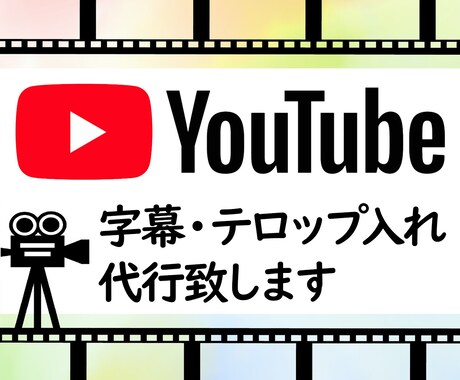 YouTube等のテロップ作成を代行致します イメージ1