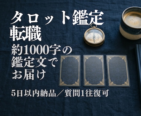 タロットで転職のタイミングを読みます 動くべき時期か否かを1000字の鑑定文で イメージ1