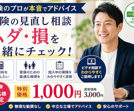 保険のプロが本音で見直し、ムダ・損をチェックします 営業されるのが不安な方へ中立目線で必要な保険だけお伝えします イメージ1