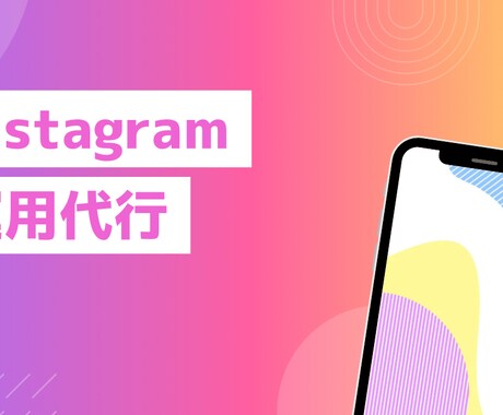 Instagramの運用代行いたします 現役SNSコンサルチームが適正価格で運用致します。 イメージ1