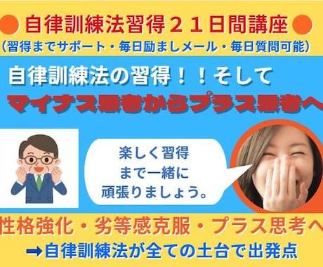２１日間講座で自律訓練法習得しプラス思考目指せます 自律訓練法習得へ！テキスト教材特典を用いてマンツーマンで対応 イメージ1