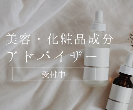 あなたに合う化粧品成分、分かりやすくご提案します あなたに合う化粧品成分、分かりやすくご提案します イメージ1