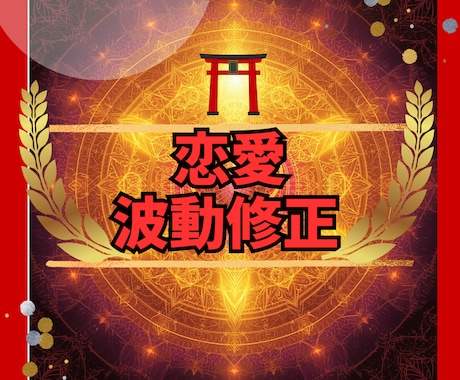 先着5名様＊波動修正☆理想の未来へ導きます 一度の集中鑑定でご縁を整え、愛と運気を引き寄せます イメージ1
