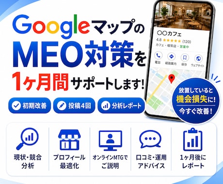 GoogleマップMEO対策を1ヶ月間伴走します イメージ1