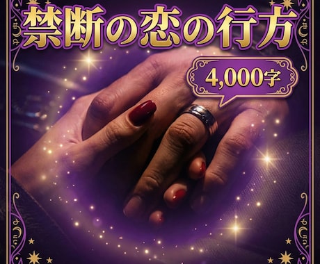 複雑愛の隠れ家｜秘密の恋の行方を鑑定します 苦しい胸の内を優しく受け止める4,000字鑑定 イメージ1