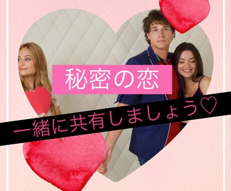1人で悩まないで♡秘密の恋愛一緒に共有します みんなには内緒の恋♡知らない相手だからこそ話せることがある イメージ1