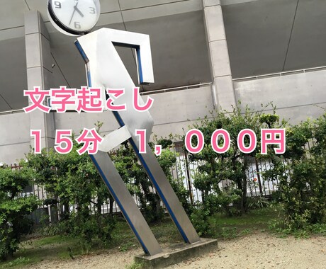 音声、動画の文字起こし承ります 15分1000円から、格安で承ります！ イメージ1