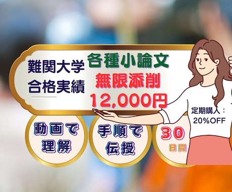 各種入試小論文を回数無制限の添削で合格支援します ✅合格ノウハウ＋✅添削無限でMARCH、関関同立で合格実績有 イメージ1