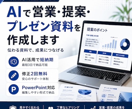 AIで伝わるプレゼン•営業資料を作成します AIで伝わる資料を短納期で制作 イメージ1