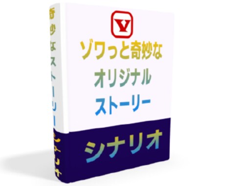 スカっと奇妙な完全オリジナルストーリーを制作します 完全オリジナルのストーリーを動画シナリオとして制作します イメージ1