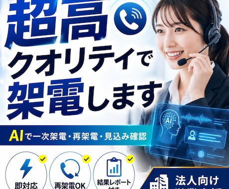 人間同等の対応でAIが取れるテレアポをします 一次架電・再架電・見込み確認まで対応｜結果レポート付き イメージ1