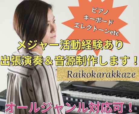 鍵盤楽器の出張演奏承ります 鍵盤楽器でのバンドサポートや歌もの伴奏、ゲスト演奏します！ イメージ1