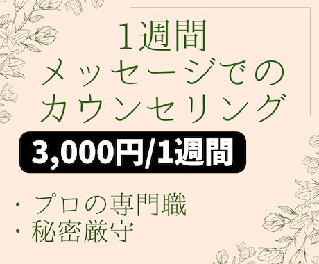 公認心理師が1週間カウンセリングをします まずは短期間試してみませんか（延長割引あり）？ イメージ1