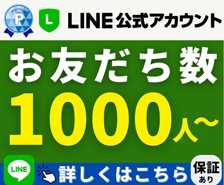 公式LINE｜お友だち＋１０００〜増加させます 20名限定7000円OFF【豪華特典付き】保証あり｜限定価格 イメージ1