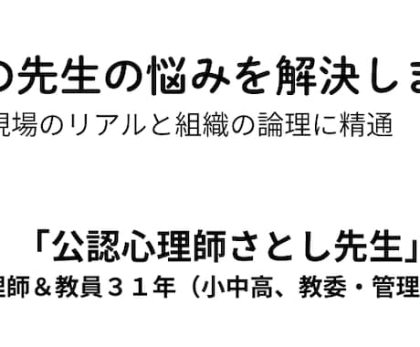 先生の仕事の悩みを何でも解決します 公認心理師&教員31年(小中高、教育委員会・管理職経験者) イメージ1