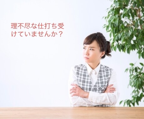 これって理不尽❕そんな愚痴や悩みを聞きます あなたは理不尽な仕打ちを受けていませんか？ イメージ1