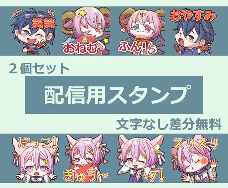 １個1500円！配信用スタンプ制作します 文字なし差分無料！影・ハイライト有の丁寧なキャラクター制作！ イメージ1