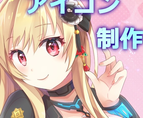 SNSアイコン制作いたします さくっと簡単に作りたい方にオススメ！ イメージ1