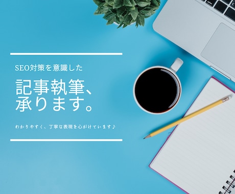 SEO対策を意識した記事を作成します 丁寧にわかりやすい言葉で表現可能です♪ イメージ1