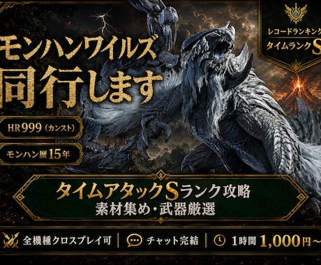 モンハンワイルズ｜Sランク挑戦＆素材集め同行します レコランS勢が同行｜タイムアタックも効率周回もお任せ イメージ1