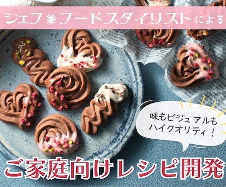 味は保証します！シェフが美味しいレシピを開発します 見映えだけではなくて味にこだわりたいという方におすすめ イメージ1