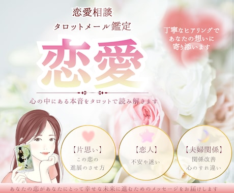 恋愛のお悩みをタロットで整理します 恋人⋆夫婦関係⋆出会い⋆誰にも言えないお悩みご相談ください イメージ1