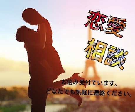 ココナラ内メッセージにて2日間、恋愛相談のります みんな悩みは違います。老若男女様々な年代の方お話してください イメージ1
