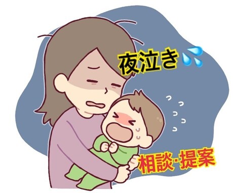 夜泣きで悩んでいるママさんの相談を受けとめます 初めての赤ちゃんの育児！特に夜泣きで悩んでいるママさんへ♡ イメージ1