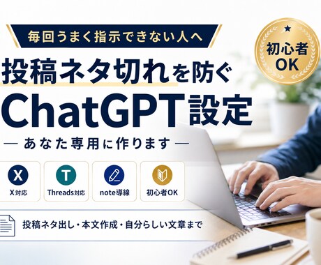 SNSのネタ切れを防ぐChatGPT設定を作ります あなたのジャンル専用に投稿ネタ・本文作成の型を作ります イメージ1