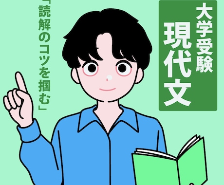 大学受験現代文を早稲田卒のプロ家庭教師が指導します 既卒生浪人生歓迎！安定した点数のための解き方を学ぼう イメージ1