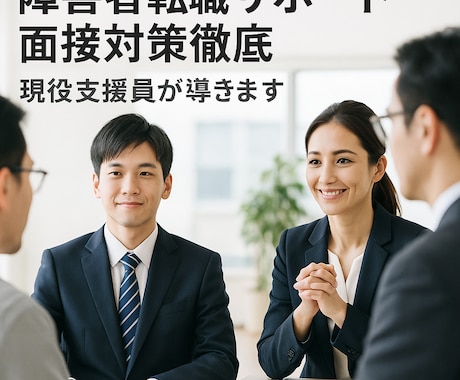 障害者転職サポート面接対策徹底現役支援員が導きます 強み可視化シート＋模擬面接であなたを内定へ導きます イメージ1