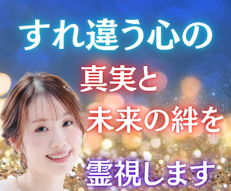 すれ違う心の真実と未来の絆を霊視します あなたを苦しめるすれ違いの真実を今、霊視で明かします イメージ1
