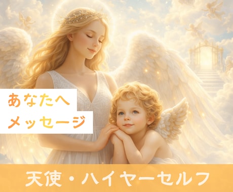 電話鑑定｜今のあなたに必要なメッセージを伝えます 天使・ハイヤーセルフからの背中を押してほしい人 イメージ1