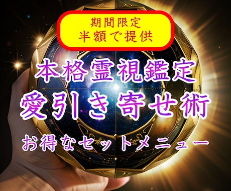 半額セール中【霊視恋愛鑑定】＋愛引き寄せ術行います 磁力のようにお二人の愛に引き合う力を高次元から持たせます。 イメージ1