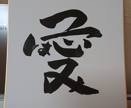 お名前(かな)でお好きな漢字を作ります お子さまの誕生記念や、ご両親・恩師への感謝を伝えるお手伝いに イメージ2