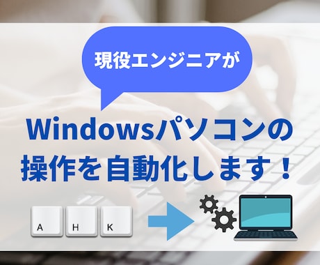Windowsパソコンの操作自動化します 現役ソフトウェアエンジニアが開発します！ イメージ1