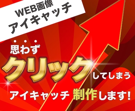 クリック・反応を意識したアイキャッチ制作します 反応が出ない原因を整理し、成果につながるを提供します イメージ1