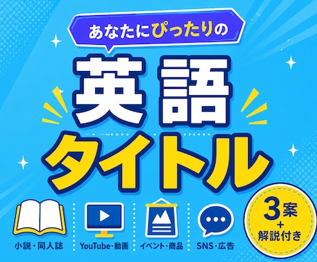 作品にぴったりの英語タイトルを提案します イメージ1